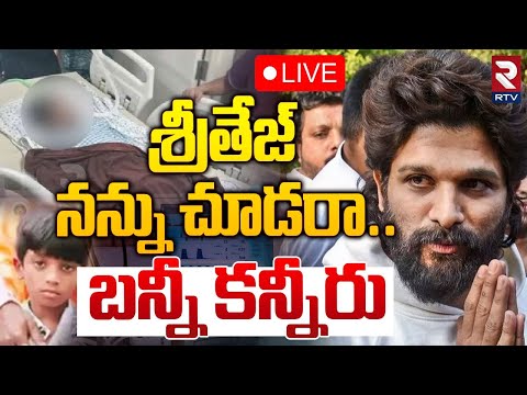 శ్రీతేజ్ వద్దకు అల్లు అర్జున్ 🔴LIVE : Allu Arjun at KIMS Hospital | Sri Tej Health Condition | RTV
